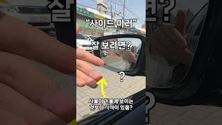 사이드미러 잘 보는 법 (이것부터 떼세요)