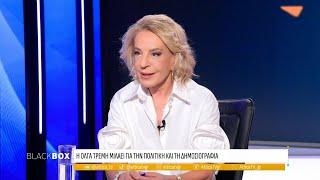 Όλγα Τρέμη: Έχουμε την ολική επαναφορά του Αλέξη Τσίπρα | Black Box | ATTICA TV