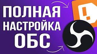 OBS STUDIO - ПОЛНАЯ НАСТРОЙКА 2025! Как Стримить Без Лагов - Донат, Битрейт, Encoder и т.д