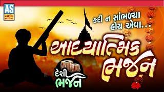 Adhyatmik Bhajan | Gujarati Prachin Bhajan | Devotional Bhajan Songs|Desi Bhajan|Ashok Sound