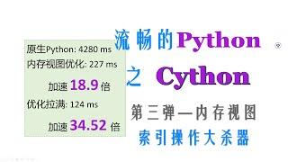 【Python进阶】Cython 第三弹—内存视图, 索引操作大杀器!!