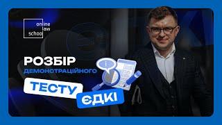 Розбір демонстраційного тесту ЄДКІ 2023. Частина 2. l OnlineLawSchool l Роман Радейко