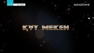 Құт мекен. Арнайы жоба