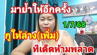 มาย้ำให้ FC เลข กูให้หางเดียวล้านเปอร์เซ็นต์ล่าง งวด 1 กรกฎาคม 2568