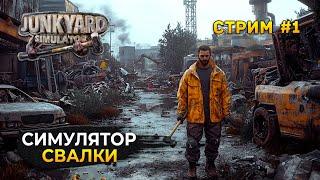 Стрим Junkyard Simulator #1 - Симулятор Свалки. Начало новой жизни (Первый Взгляд)