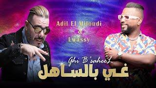 Adil El Miloudi & @Lwassy  - Ghi B'saheeeL (EXCLUSIVE Music Video) | 2025  غـــي بالســــــــاهـل