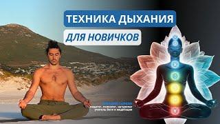 Техника дыхания для новичков