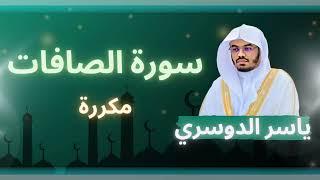 سورة الصافات مكررة القارئ ياسر الدوسري