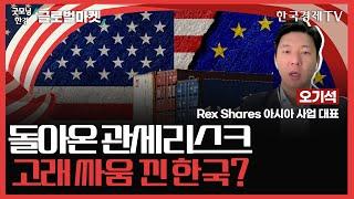 돌아온 관세 리스크ㅣ고래 싸움 낀 한국?ㅣ굿모닝한경글로벌마켓ㅣ한국경제TV