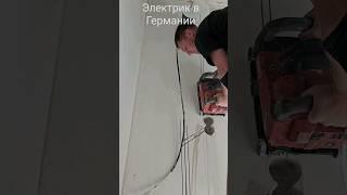 ЭЛЕКТРИК В РАБОТЕ, ГЕРМАНИЯ#стройка #рабочий #электрик