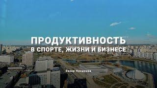 Продуктивность в спорте, жизни и бизнесе. Захар Плодунов