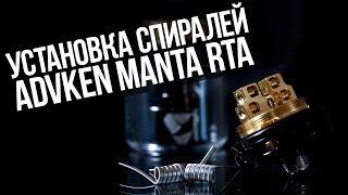 Инструкция по установке спиралей и укладки хлопка Advken Manta RTA