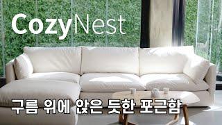 코지네스트(CozyNest) 역대급 포근함의 모듈 소파, 내추럴 린넨으로 부드러움까지