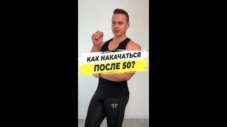 Как накачаться после 50?