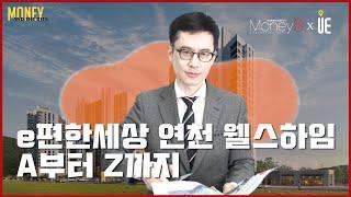 연천군 연천읍 옥산리 옥산지구 1블록 ‘e편한세상 연천 웰스하임’ 분양정보 [MONEY AND THE CITY]