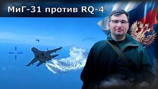 МиГ-31 против RQ-4