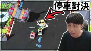 【小草Yue】停車惡搞遊戲多人連線混戰！誰才是最佳卡丁停車手？ | You Suck at Parking