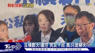 鞠躬二度道歉!高虹安有問必答 平息爭議｜TVBS新聞 @TVBSNEWS01