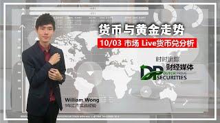 每周外汇技术分析 10/3/2022 | 货币兑，黄金与原油解剖，今日交易焦点又是什么？#外汇 #原油 #黄金 #经济数据 #分析