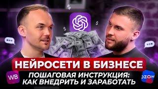Нейросети. Новое будущее бизнеса. КАК ВНЕДРИТЬ ИИ В БИЗНЕС И ЗАРАБОТАТЬ