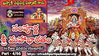 04 Sampurna Sri Mahabharatham at Guntur 2017 - Brahmasri Vaddiparti Padmakar garu