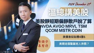 【 溫總講美股2024.12.27】 美股靜短期偏靜散戶說了算 #NVDA #AVGO #MRVL #TSM #QCOM #MSTR #COIN