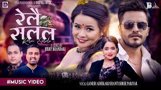 Relai Salala - Ganesh Adhikari • Shanti Shree Pariyar • Bimal Adhikari • Asmita Rana • New Song 2080
