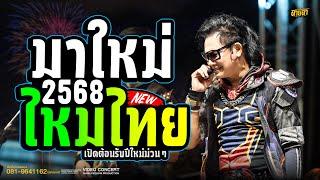 ไหมไทย แสดงสดมันส์ๆ ฮิตทุกเพลง มันส์ทุกที่ ม่วนทุกเวลา