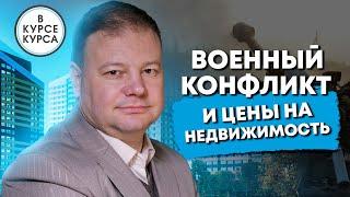 Как военный конфликт Украина-Россия повлияет на рынок недвижимости