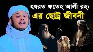 হযরত ফতেহ আলী রহ এর ছোট্র জীবনী । qari shamim reza waz 2024