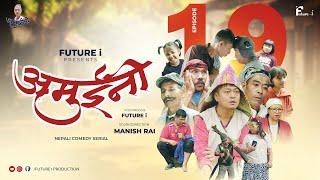 AMUINI (अमुईनी ) || NEPALI COMEDY SERIAL || MANISH RAI || FUTURE I || EPISODE 19