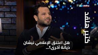 هل اعتنق الإعلامي نيشان ديانة أخرى؟...