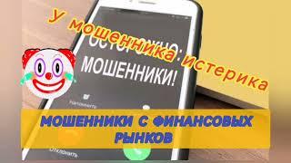 Мошенник Истеричка Пукан Подорвало Мошенники Финансовые Рынки Часть 3 -- Заключительная