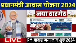  PM आवास योजना 2 करोड़ नया टारगेट 2024 | pradhan mantri awas yojana 2024 | awas yojana new update