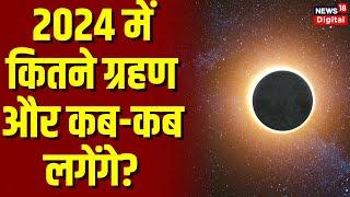 Lunar Eclipse in 2024: आने वाले साल 2024 में कितने ग्रहण लगेंगे | Solar Eclipse | Chandragrahan 2024