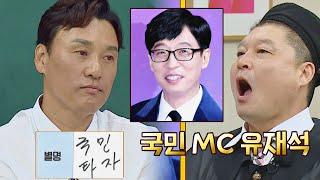 '국민 타자' 이승엽이 생각하는 '국민 MC'는 유재석?! | 아는 형님 342회 | JTBC 220723 방송