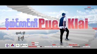 Poe Karen Song : မု်ထံင်ဏင်ဏီ - ဖူ႔ကုၚ :Pue Klai(ผือ ไก่)(MV)