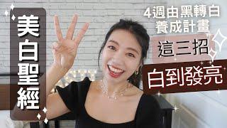 讓你白到發亮！曬黑怎麼白回來？公開最強美白保養菜單＆愛用美白保養品分享｜契爾氏淡斑精華/薇姿安瓶/倩碧超激光勻淨白淡斑精粹/寶拉珍選傳明酸淡斑喚白精華乳/藥用雪肌精/Ordinary透明質酸