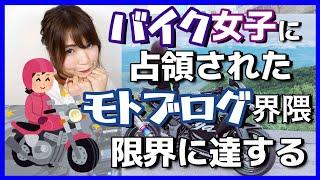 バイクブームに乗っかりモトブログでバイク女子を売りにする人達に思う事【ADV150】