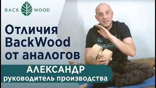 Отличия массажера и тренажера Backwood от аналогов