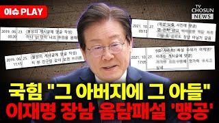 [이슈PLAY] 국힘, 이재명 가족 향해 "그야말로 범죄 가족"