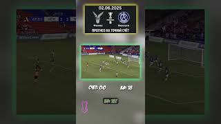 Счёт 0:0? Это не шутка — Феникс — Акассусо, 2 июня #ПримераB #коэффициент #ФениксАкассусо