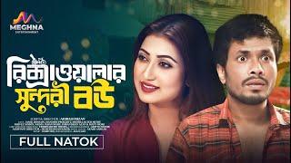 রিক্সাওয়ালার সুন্দরী বউ | Rickshawalar Sundori Bou | Jamil Hossain | Manoshi Prokrity | Natok 2024