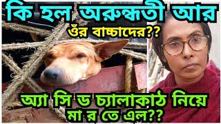 সেদিনের পর কি হল অরুন্ধতীর? কোথায় আছেন, কেমন আছেন তিনি? কেন এই হাল? (@TheWatchdog24)