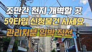 관리 처분 직전 매물 59 타입 신청 조합원 입주권 사세요