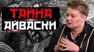 Церемония Айваски. Как нырнуть вглубь себя и зачем?