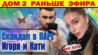 Дом 2 новости 16 января. Чужая грудь внесла яблоко раздора в паре Игоря и Кати