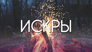 Илья Матвеев, Ксения Васильева - Искры (cover Марат Нигматуллин) | Canto Ostinato