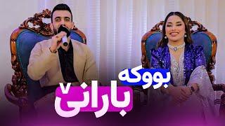 Hunar Raniyai - Buka Barani | هونەر ڕانیەیی - بوکە بارانێ