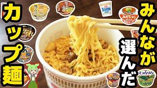 【インスタント】人気のカップ麺トップ10！【ずんだもん解説】